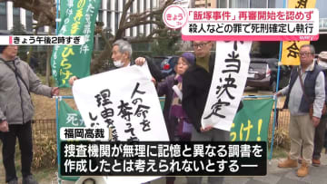 「飯塚事件」再審請求を棄却　殺人などの罪で死刑確定し執行