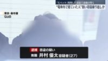 電車内で寝ている人から財布盗んだか　窃盗グループのリーダーの男ら2人逮捕