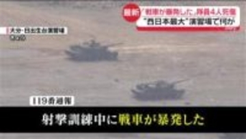 「戦車が暴発した」隊員4人死傷…陸自演習場で何が　大分