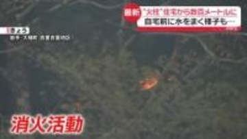 岩手・山林火災　住宅から数百メートルに迫る火柱…自宅前に水をまく様子も