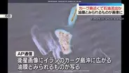 イランの石油輸出拠点…カーグ島近くで大規模石油流出か　油膜とみられるものが衛星画像に
