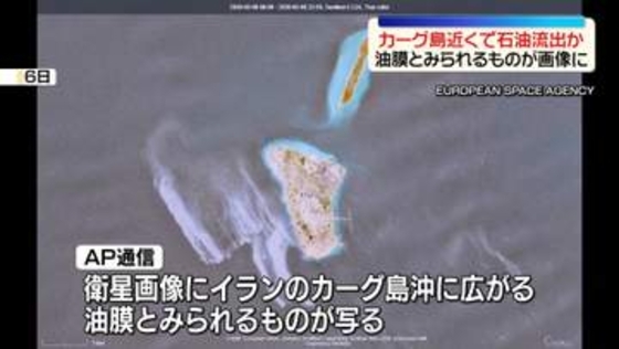 イランの石油輸出拠点…カーグ島近くで大規模石油流出か　油膜とみられるものが衛星画像に