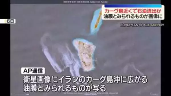 イランの石油輸出拠点…カーグ島近くで大規模石油流出か　油膜とみられるものが衛星画像に