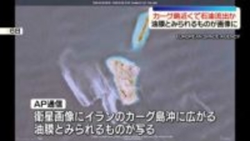イランの石油輸出拠点…カーグ島近くで大規模石油流出か　油膜とみられるものが衛星画像に