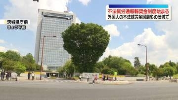 「不法就労通報報奨金制度」茨城県できょうから開始