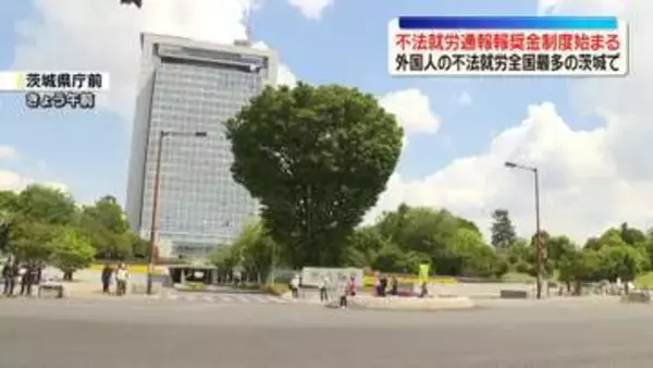 「不法就労通報報奨金制度」茨城県できょうから開始