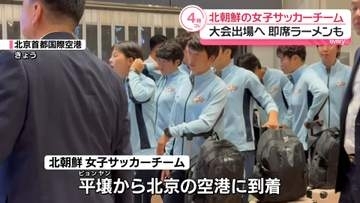 北朝鮮の女子サッカーチーム、韓国で行われる国際大会出場へ　経由地・中国北京入り　即席ラーメン運ぶ様子も