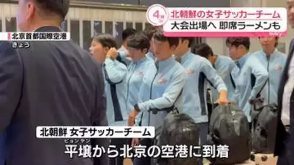 北朝鮮の女子サッカーチーム、韓国で行われる国際大会出場へ　経由地・中国北京入り　即席ラーメン運ぶ様子も