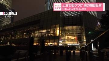上海で切りつけ　日本人2人含む3人けが　客の独自証言