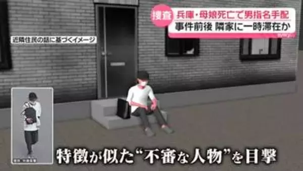 兵庫・母娘死亡　指名手配の男、事件前後に隣家に一時滞在か　駅の防カメに姿も