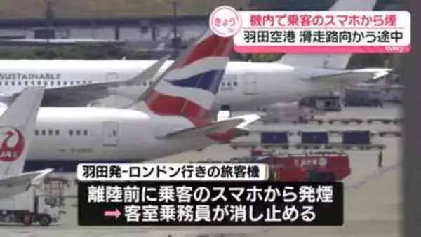 羽田空港　ロンドン行き機内で乗客のスマートフォンから煙、客室乗務員に消し止められる　約1時間遅れで出発