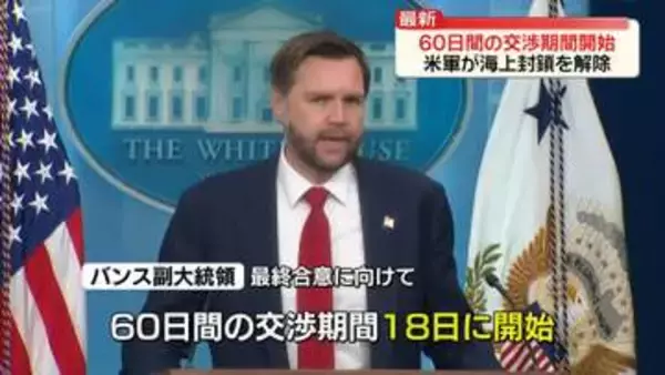 米イランが60日間の交渉期間開始　米軍が海上封鎖を解除　モジタバ師「覚書」合意承認も「敵の主張受け入れず」と米側をけん制