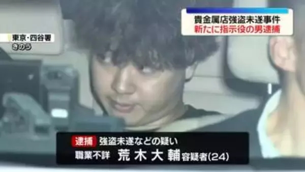 貴金属店強盗未遂事件　新たに指示役の男を逮捕　東京・新宿区