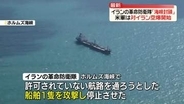 イランの革命防衛隊、ホルムズ海峡封鎖を発表　米軍は空爆開始