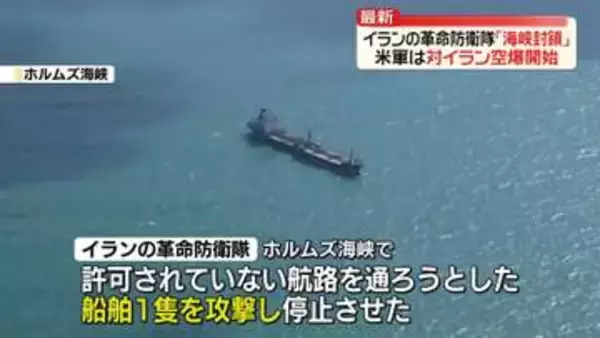 イランの革命防衛隊、ホルムズ海峡封鎖を発表　米軍は空爆開始