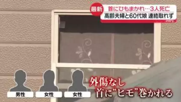 首に“ヒモ”巻かれ…熊本市のアパートで男女3人死亡　高齢夫婦と60代娘、連絡取れず