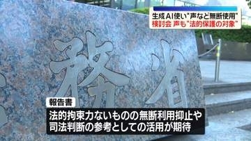 生成AI使い“声など無断使用”法務省で検討会　声も“法的保護の対象”