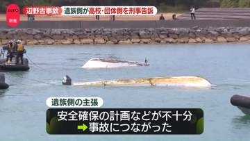 辺野古沖転覆事故　女子生徒遺族側が高校・団体側を刑事告訴