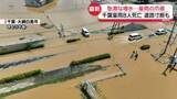 「急激な増水…道路寸断も　「何もかも水没」片付けに追われ　タクシー待ち“12時間”　千葉で記録的豪雨」の画像1