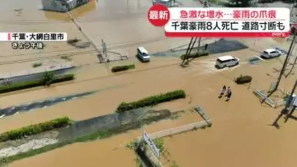 急激な増水…道路寸断も　「何もかも水没」片付けに追われ　タクシー待ち“12時間”　千葉で記録的豪雨