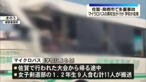 佐賀・鳥栖市で多重事故、マイクロバスの高校生ら11人搬送　学校が会見