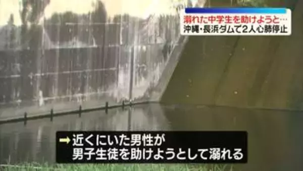 ダムで中学生溺れ…助けようとした男性も溺れる　2人とも心肺停止の状態で搬送　沖縄