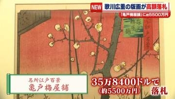歌川広重の版画「亀戸梅屋舗」約5500万円で落札される　米NYのオークションに出品