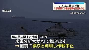 米軍、AI誤情報で中国船強襲を計画…直前で中止　今年春　CNN