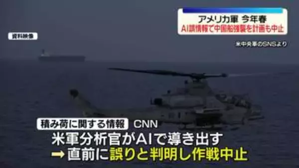 米軍、AI誤情報で中国船強襲を計画…直前で中止　今年春　CNN