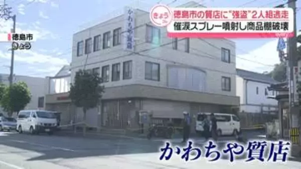 質店に“男2人組の強盗”　催涙スプレー噴射…商品棚を破壊し逃走　徳島市