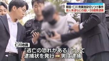 韓国・商業施設切りつけ事件　59歳男を逮捕　殺人未遂などの疑い