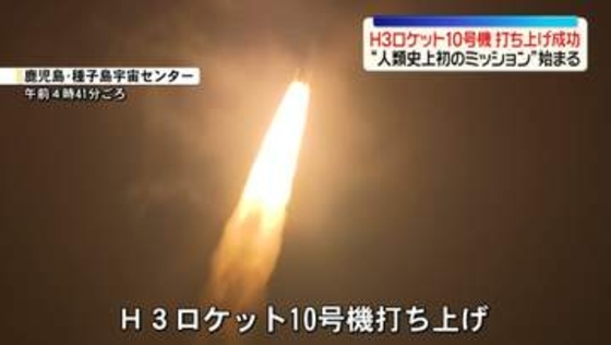 H3ロケット10号機、打ち上げ成功　“人類史上初のミッション”始まる
