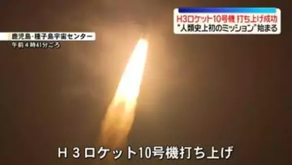 H3ロケット10号機、打ち上げ成功　“人類史上初のミッション”始まる