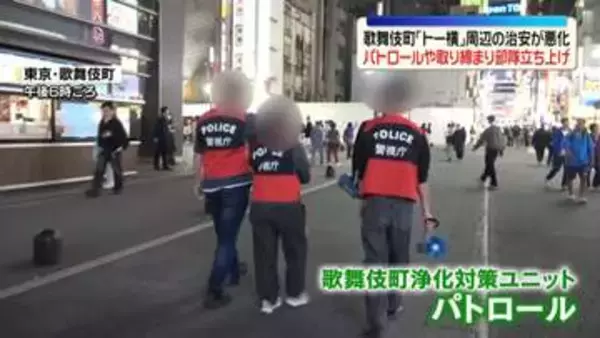 歌舞伎町「トー横」周辺の治安悪化で…警視庁新宿署がパトロールや取り締まり部隊立ち上げ