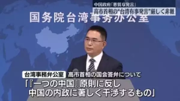 中国政府「悪質な発言」と厳しく非難　高市首相の“台湾有事”めぐる発言に