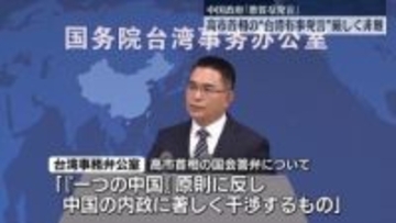 中国政府「悪質な発言」と厳しく非難　高市首相の“台湾有事”めぐる発言に