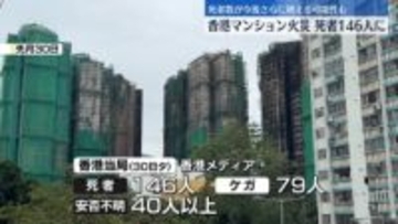 香港マンション火災　死者146人に、40人以上と連絡とれず　当局は抗議デモなどへの発展を警戒