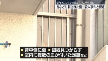 マンションで血だらけの男性死亡　首などに刺された傷…殺人事件と断定し特捜本部を設置　東京・大田区