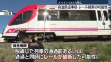 45人死亡の脱線衝突事故　調査機関「レールが破断した可能性」　スペイン