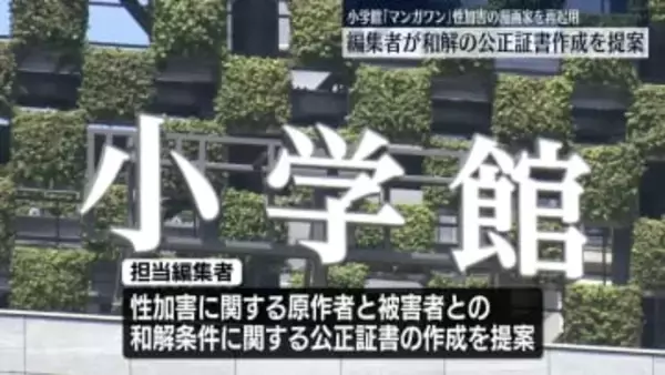 編集者が和解条件に関する公正証書作成を提案　小学館「マンガワン」性加害の漫画原作者を再起用