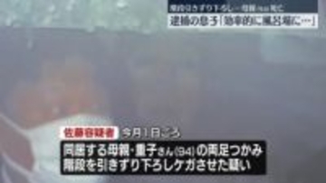 逮捕の息子「効率的に風呂場連れて行くため」　階段から引きずり下ろし…94歳の母親死亡