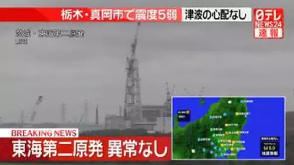 「東海村、東海第二原子力発電所は運転停止　異常は確認されず　栃木・真岡市で震度5弱」の画像