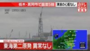 東海村、東海第二原子力発電所は運転停止　異常は確認されず　栃木・真岡市で震度5弱