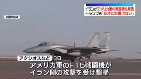 「米軍戦闘機がイラン国内で初めて撃墜される～米報道　トランプ氏「交渉に影響はない」」の画像