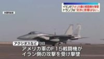 米軍戦闘機がイラン国内で初めて撃墜される～米報道　トランプ氏「交渉に影響はない」