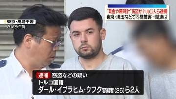 ドアガラス割って一軒家に侵入…現金や腕時計など約230万円相当盗んだか　トルコ人の男ら逮捕
