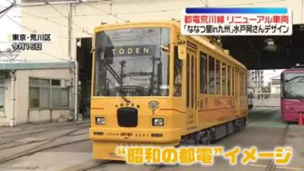 都電荒川線リニューアル車両が登場　「昭和の都電」をイメージ