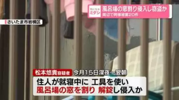風呂場の窓割り侵入し窃盗か　39歳男を逮捕　周辺で同様の被害20件　さいたま市
