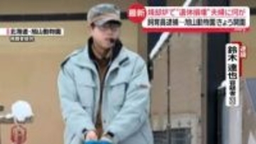 焼却炉で妻の遺体損壊か…男を逮捕　知人ら取材　結婚後「冷たい関係に」？