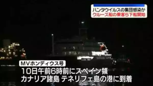“ハンタウイルス集団感染疑い”クルーズ船がカナリア諸島に到着、乗客らが下船開始